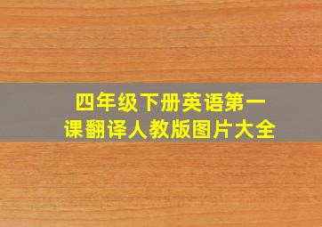 四年级下册英语第一课翻译人教版图片大全