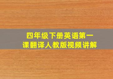 四年级下册英语第一课翻译人教版视频讲解