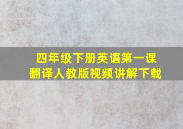 四年级下册英语第一课翻译人教版视频讲解下载