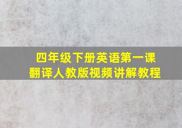 四年级下册英语第一课翻译人教版视频讲解教程