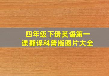 四年级下册英语第一课翻译科普版图片大全