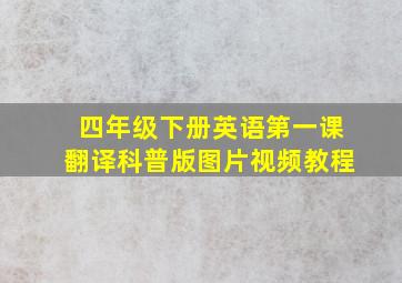 四年级下册英语第一课翻译科普版图片视频教程