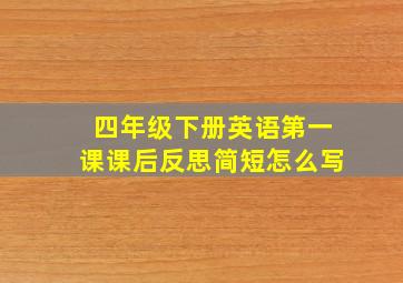 四年级下册英语第一课课后反思简短怎么写