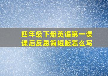 四年级下册英语第一课课后反思简短版怎么写