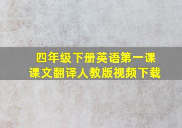 四年级下册英语第一课课文翻译人教版视频下载