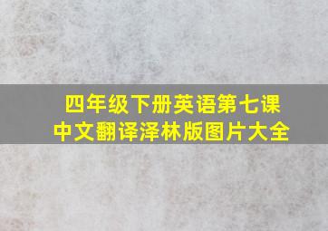 四年级下册英语第七课中文翻译泽林版图片大全