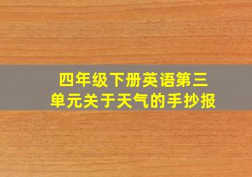 四年级下册英语第三单元关于天气的手抄报