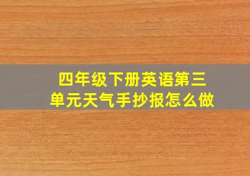 四年级下册英语第三单元天气手抄报怎么做