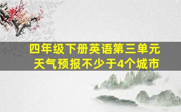 四年级下册英语第三单元天气预报不少于4个城市