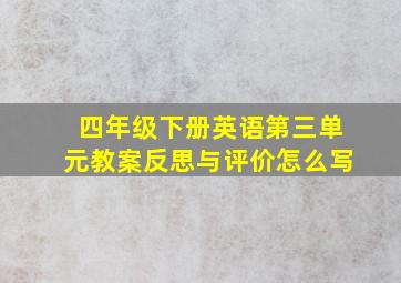 四年级下册英语第三单元教案反思与评价怎么写