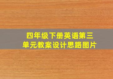 四年级下册英语第三单元教案设计思路图片