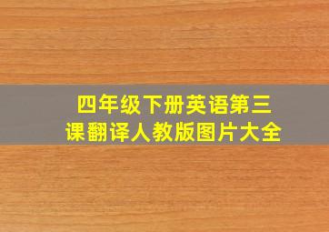 四年级下册英语第三课翻译人教版图片大全