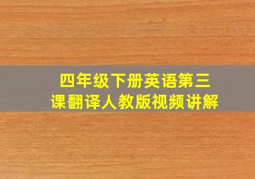 四年级下册英语第三课翻译人教版视频讲解