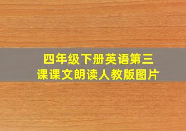 四年级下册英语第三课课文朗读人教版图片