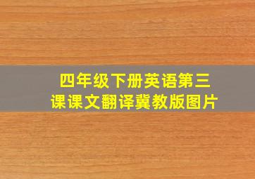 四年级下册英语第三课课文翻译冀教版图片