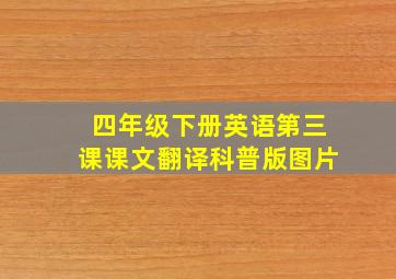 四年级下册英语第三课课文翻译科普版图片