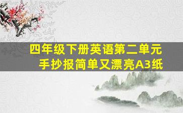 四年级下册英语第二单元手抄报简单又漂亮A3纸