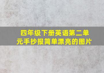 四年级下册英语第二单元手抄报简单漂亮的图片