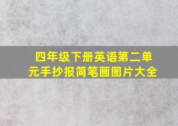 四年级下册英语第二单元手抄报简笔画图片大全