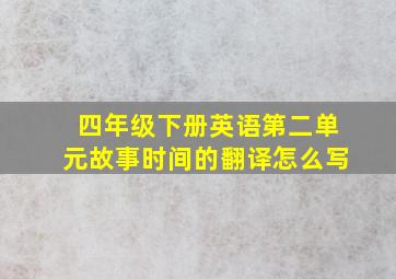 四年级下册英语第二单元故事时间的翻译怎么写