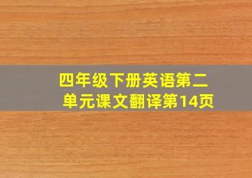 四年级下册英语第二单元课文翻译第14页