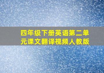 四年级下册英语第二单元课文翻译视频人教版