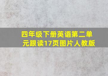 四年级下册英语第二单元跟读17页图片人教版