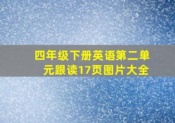 四年级下册英语第二单元跟读17页图片大全