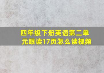 四年级下册英语第二单元跟读17页怎么读视频