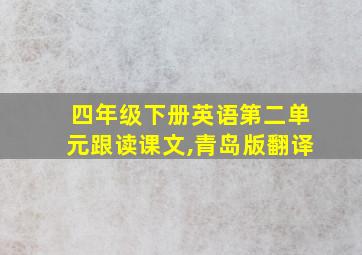 四年级下册英语第二单元跟读课文,青岛版翻译