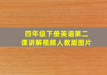 四年级下册英语第二课讲解视频人教版图片