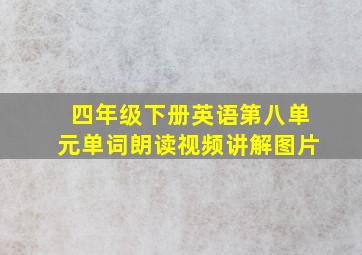 四年级下册英语第八单元单词朗读视频讲解图片