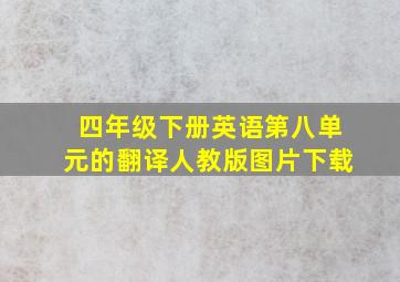 四年级下册英语第八单元的翻译人教版图片下载