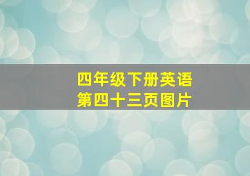 四年级下册英语第四十三页图片