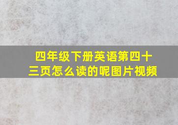 四年级下册英语第四十三页怎么读的呢图片视频