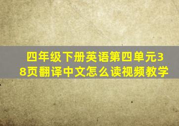 四年级下册英语第四单元38页翻译中文怎么读视频教学