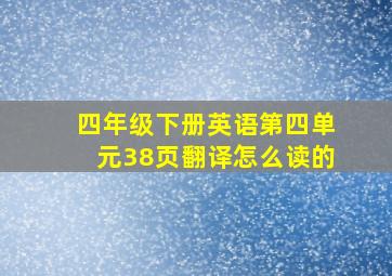 四年级下册英语第四单元38页翻译怎么读的