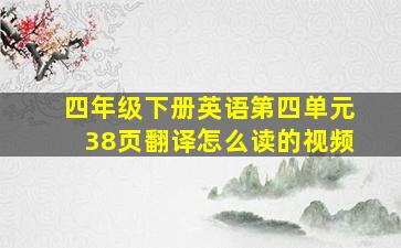 四年级下册英语第四单元38页翻译怎么读的视频