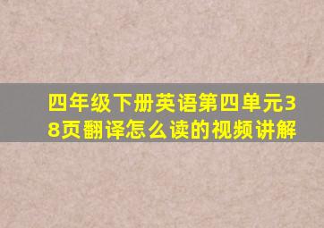 四年级下册英语第四单元38页翻译怎么读的视频讲解