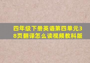 四年级下册英语第四单元38页翻译怎么读视频教科版