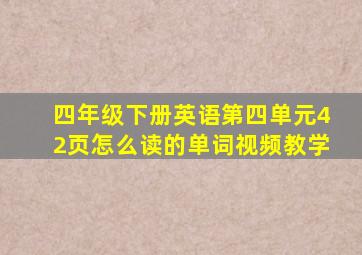 四年级下册英语第四单元42页怎么读的单词视频教学