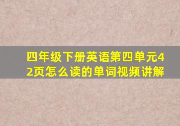 四年级下册英语第四单元42页怎么读的单词视频讲解