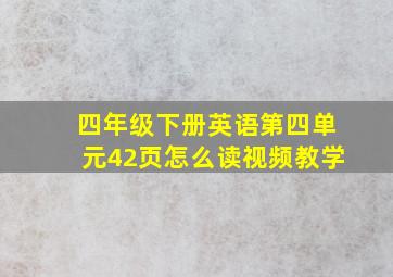 四年级下册英语第四单元42页怎么读视频教学