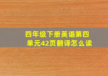 四年级下册英语第四单元42页翻译怎么读