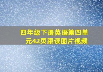 四年级下册英语第四单元42页跟读图片视频