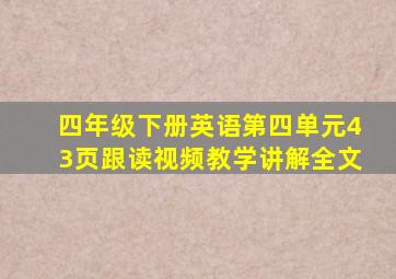 四年级下册英语第四单元43页跟读视频教学讲解全文