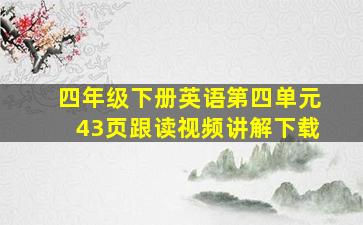 四年级下册英语第四单元43页跟读视频讲解下载