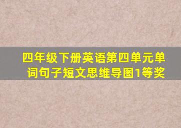 四年级下册英语第四单元单词句子短文思维导图1等奖