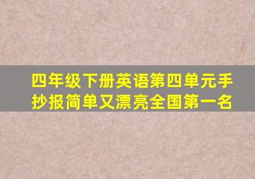 四年级下册英语第四单元手抄报简单又漂亮全国第一名