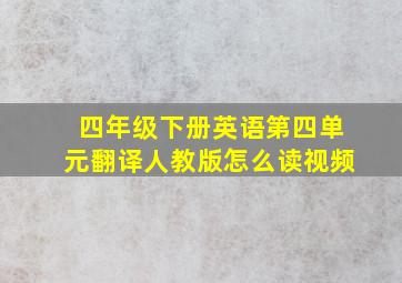 四年级下册英语第四单元翻译人教版怎么读视频